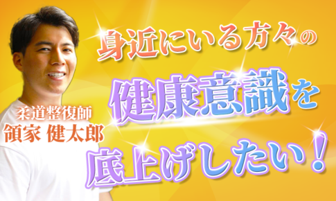 【領家 健太郎 / 柔道整復師】身近にいる方々の健康意識を底上げしたい！